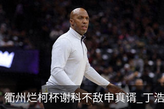 衢州烂柯杯谢科不敌申真谞 丁浩廖元赫等晋级16强